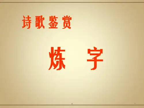 诗歌鉴赏炼字PPT课件