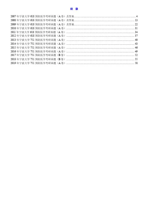 宁波大学医学院751预防医学历年考研真题汇编(含部分答案)