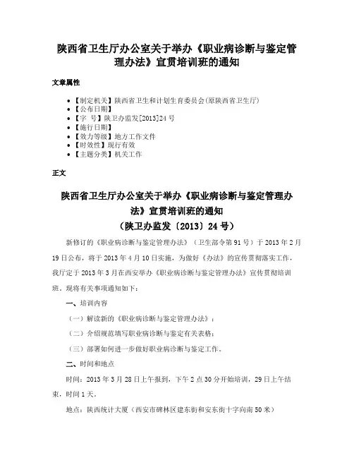 陕西省卫生厅办公室关于举办《职业病诊断与鉴定管理办法》宣贯培训班的通知