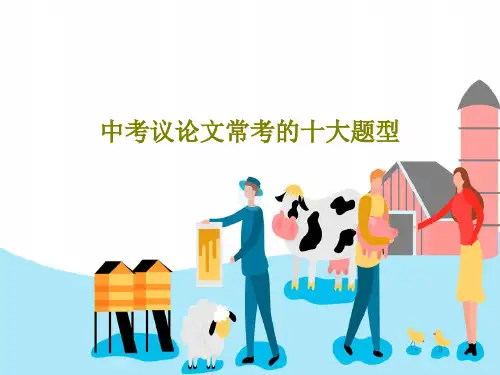 中考议论文常考的十大题型共204页文档