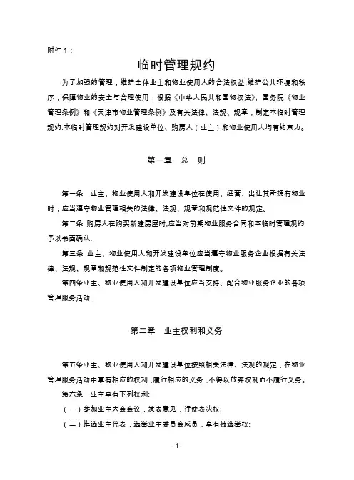 物业管理临时管理规约(示范文本)