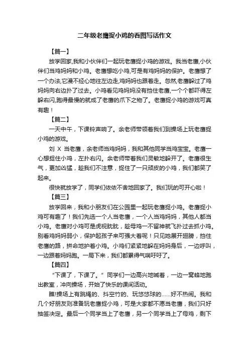 二年级老鹰捉小鸡的看图写话作文