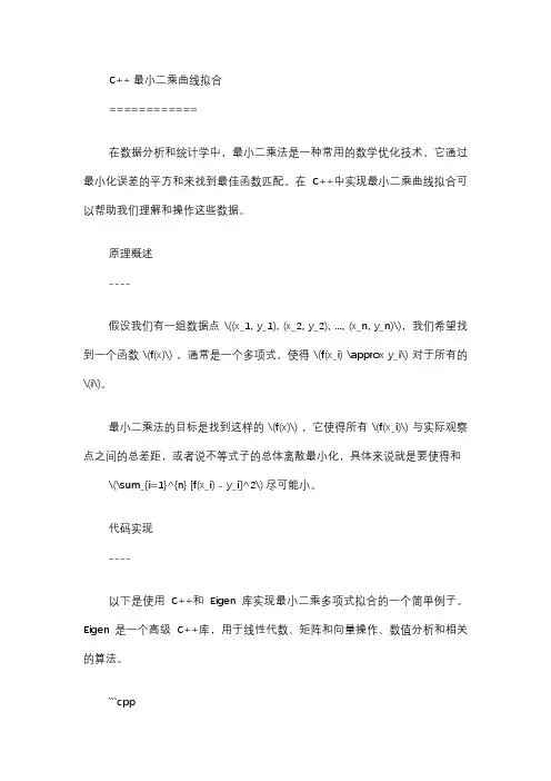 c++ 最小二乘曲线拟合