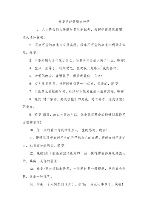 晚安正能量励志句子