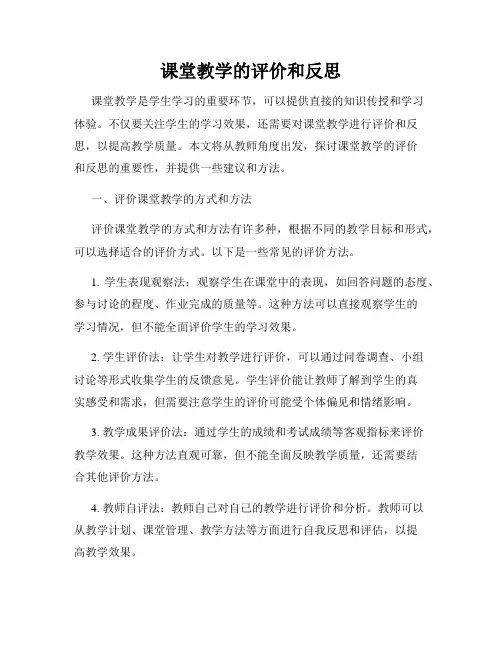 课堂教学的评价和反思