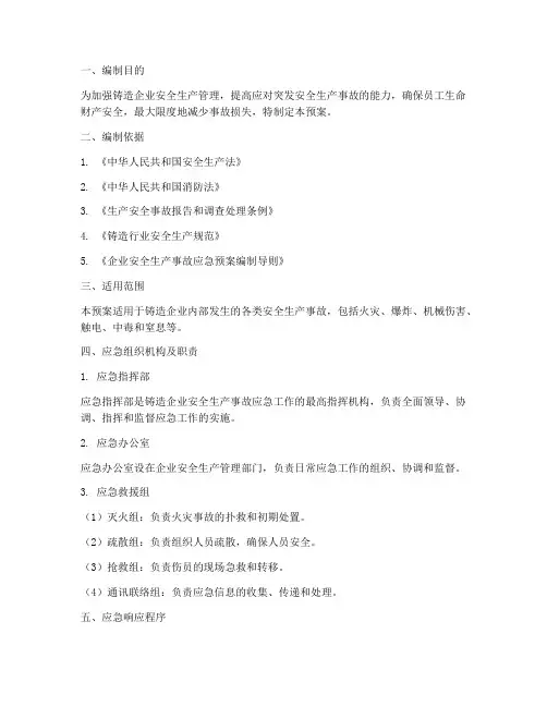 铸造企业应急预案范本