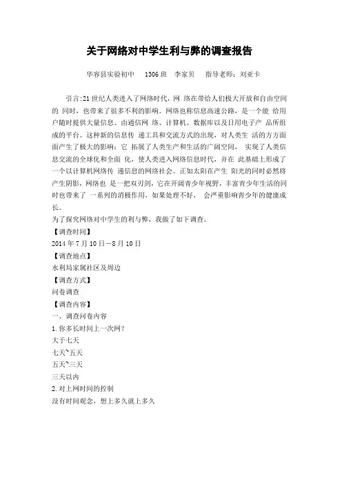 关于网络对中学生利与弊的调查报告