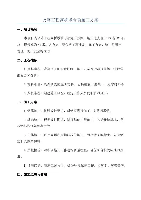 公路工程高桥墩专项施工方案