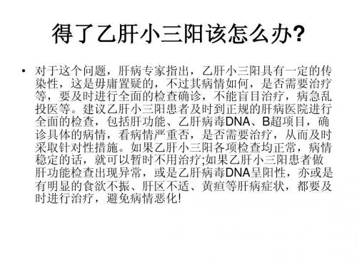 得了乙肝小三阳该怎么办？