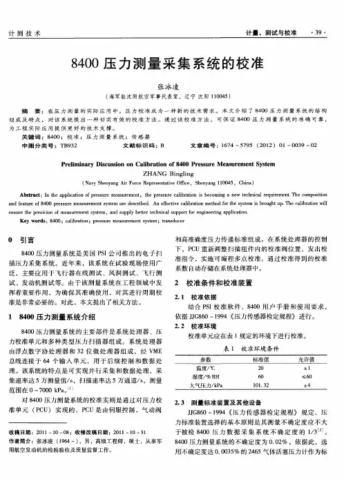 8400压力测量采集系统的校准