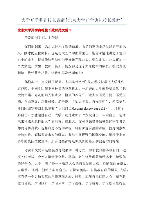 大学开学典礼校长致辞[北京大学开学典礼校长致辞]