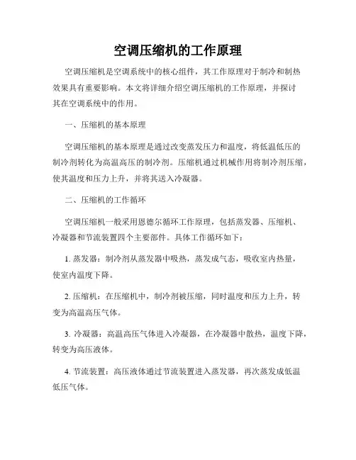 空调压缩机的工作原理