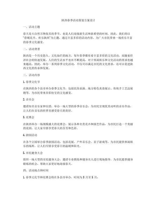 陕西春季活动策划方案设计