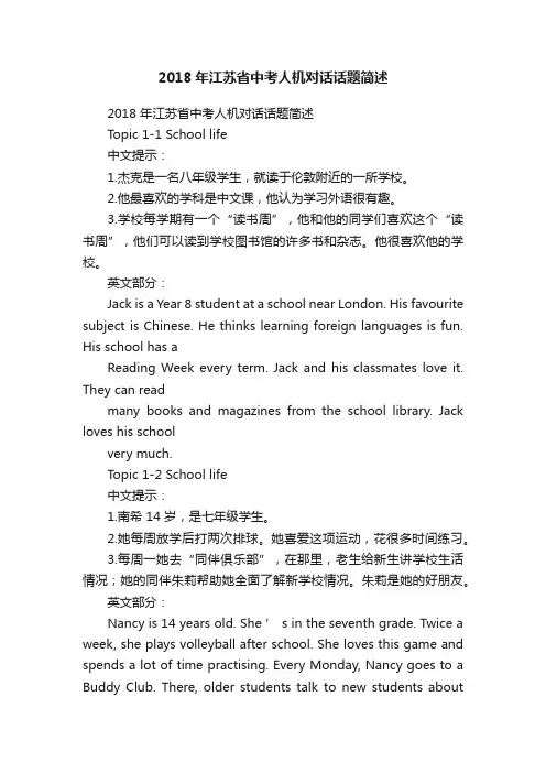 2018年江苏省中考人机对话话题简述