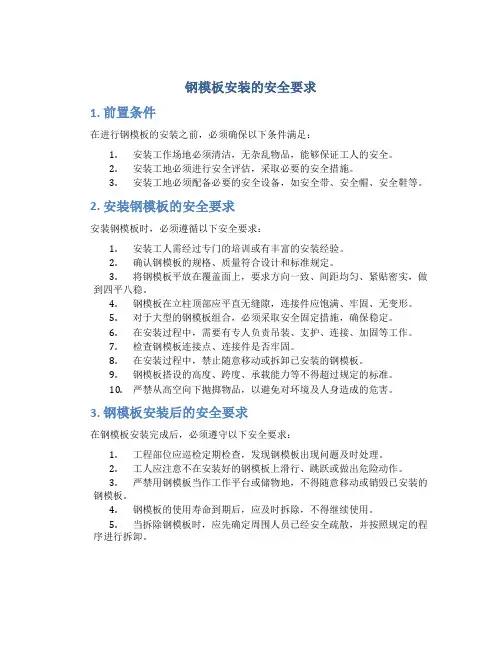 钢模板安装的安全要求