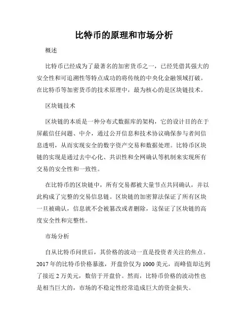 比特币的原理和市场分析