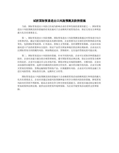 试析国际贸易进出口风险预测及防控措施