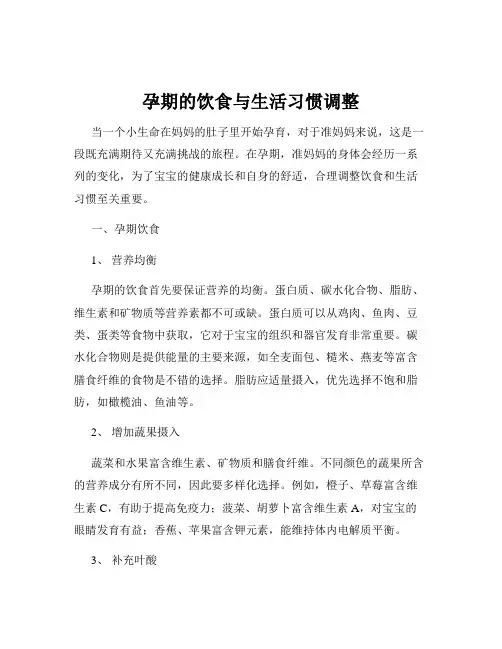 孕期的饮食与生活习惯调整