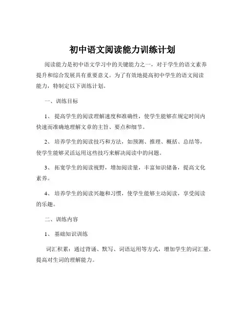 初中语文阅读能力训练计划