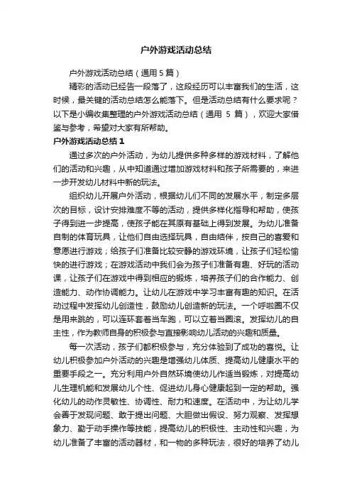 户外游戏活动总结（通用5篇）