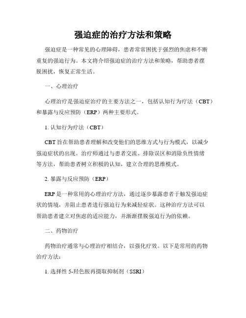 强迫症的治疗方法和策略