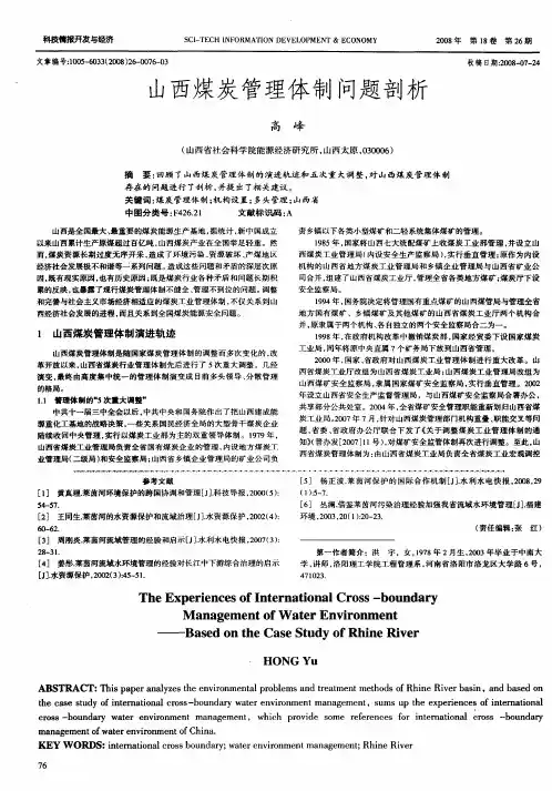 山西煤炭管理体制问题剖析