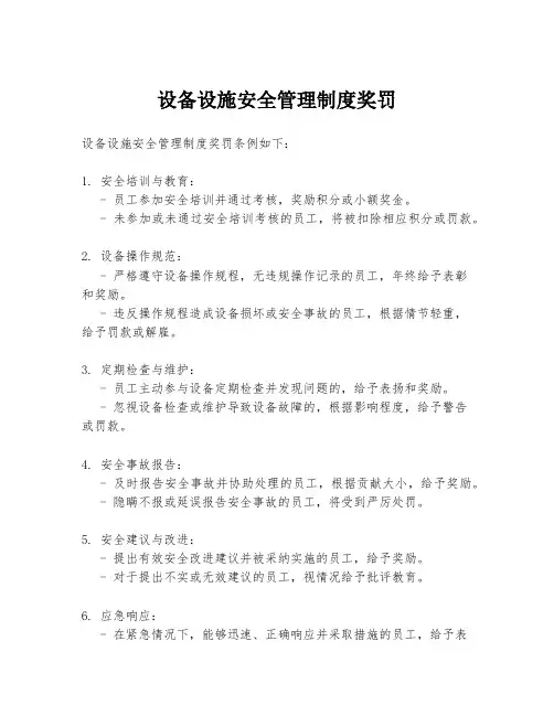 设备设施安全管理制度奖罚