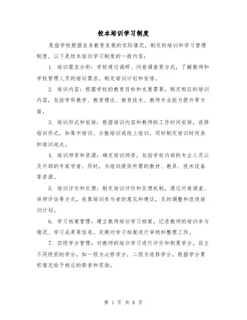 校本培训学习制度（四篇）