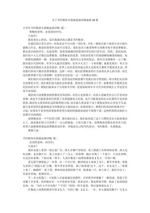 关于节约粮食从我做起演讲稿最新10篇