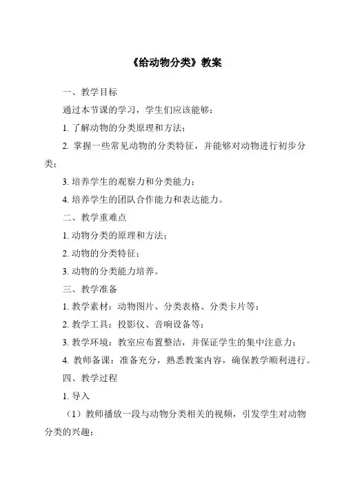 《给动物分类》教案