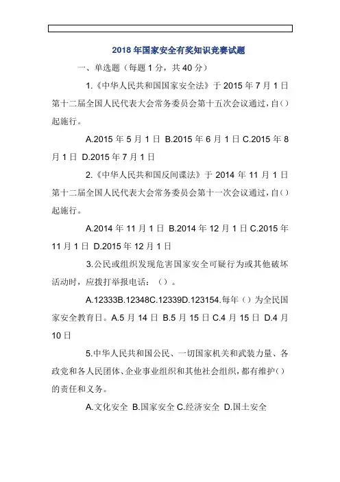 2018年国家安全有奖知识竞赛试题(单选+多选+判断共100题)