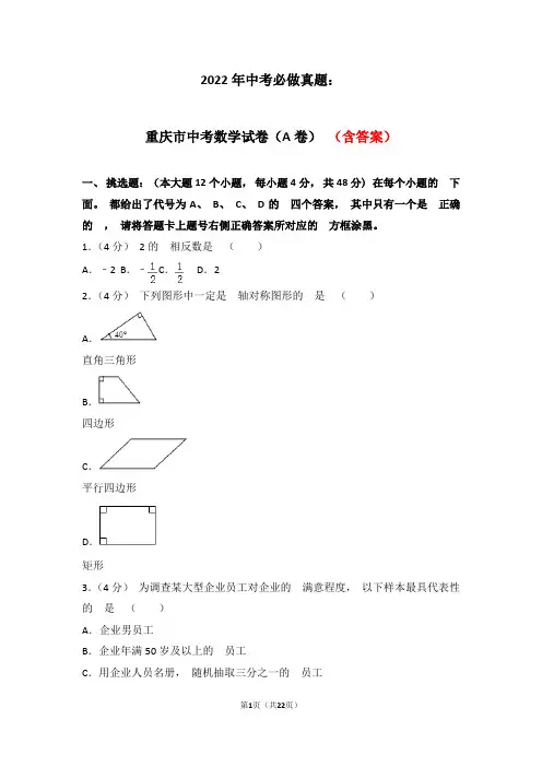 2022年中考必做真题：重庆市中考数学试卷含解析(A)