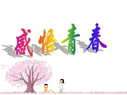 七年级政治感悟青春1