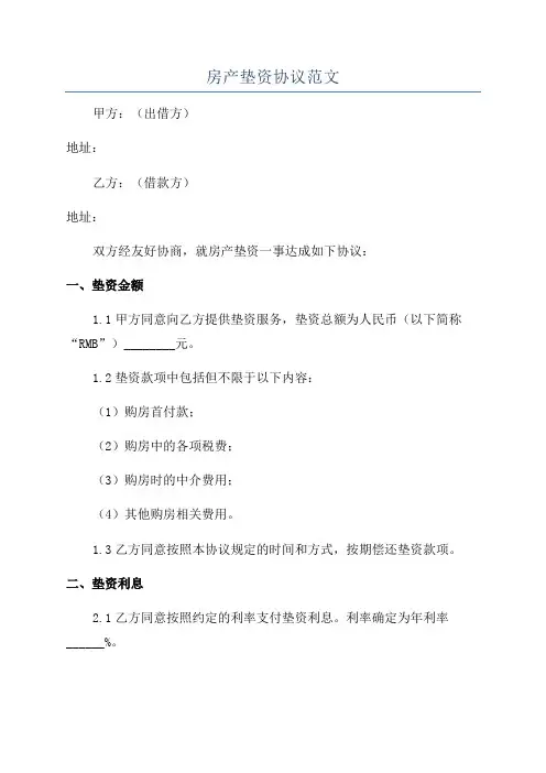 房产垫资协议范文