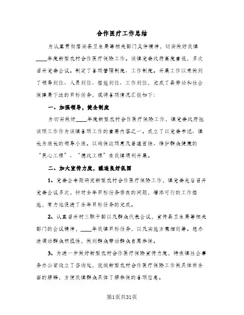 2024年合作医疗工作总结（9篇）