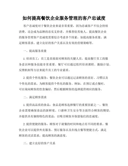 如何提高餐饮企业服务管理的客户忠诚度