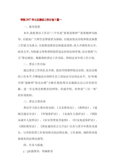学校2017年七五普法工作计划3篇一