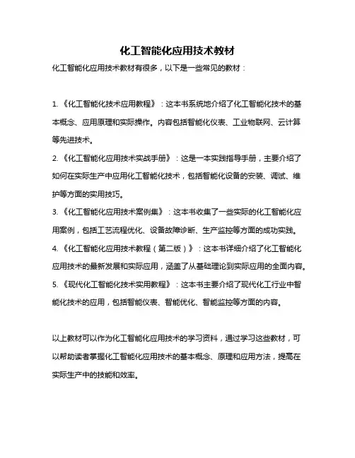 化工智能化应用技术教材
