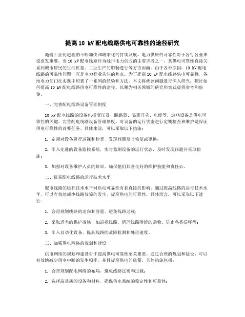 提高10 kV配电线路供电可靠性的途径研究