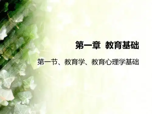 教育教学知识和能力(小学)第一章