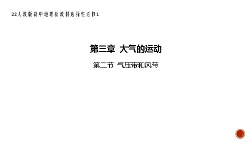 22人教版高中地理新教材选择性必修1--第二节 气压带和风带