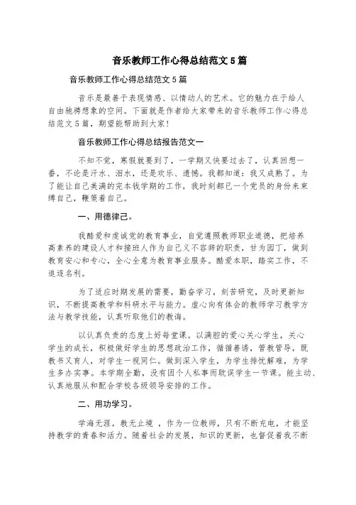 音乐教师工作心得总结范文5篇