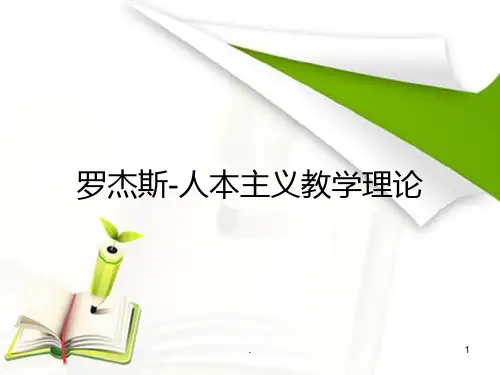 罗杰斯-人本主义教学理论PPT课件