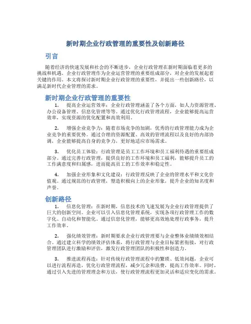 新时期企业行政管理的重要性及创新路径