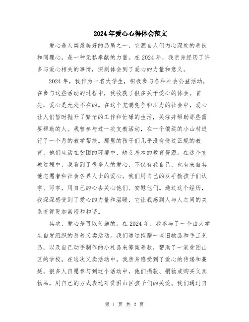2024年爱心心得体会范文