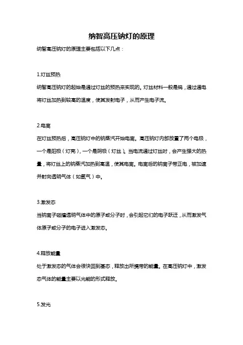 纳智高压钠灯的原理