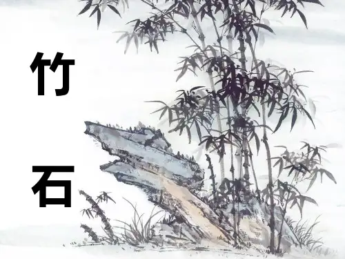 六年级上册语文课件-课文16 古诗三首：竹石｜语文S版 (共15张PPT)