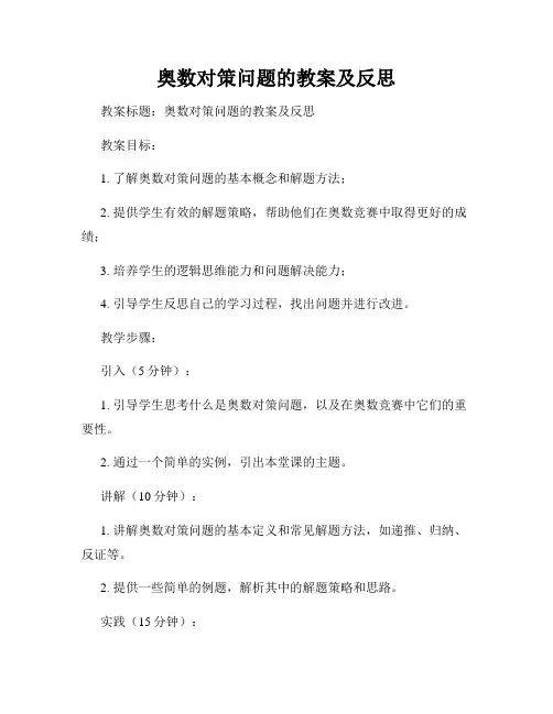 奥数对策问题的教案及反思