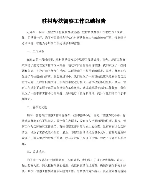 驻村帮扶督察工作总结报告