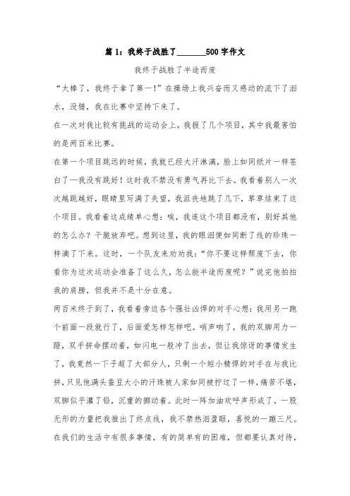 五年级作文500字我战胜了